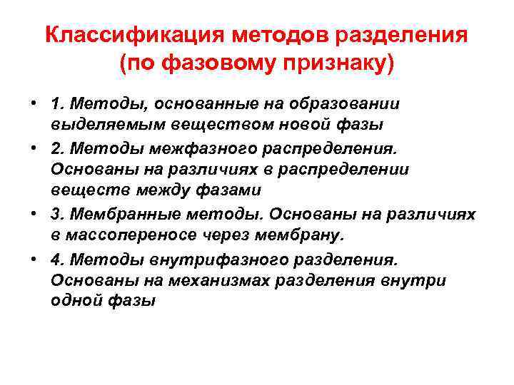 Классификация методов разделения (по фазовому признаку) • 1. Методы, основанные на образовании выделяемым веществом