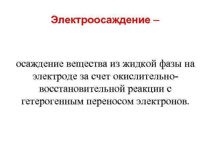 Электроосаждение – осаждение вещества из жидкой фазы на электроде за счет окислительновосстановительной реакции с