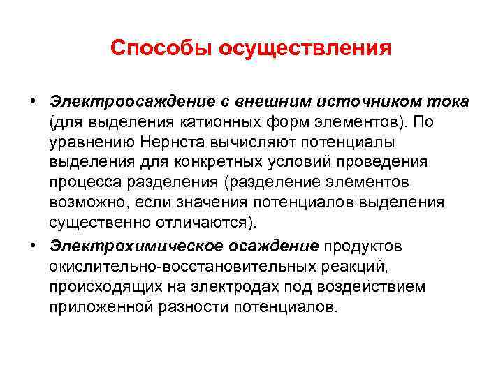 Способы осуществления • Электроосаждение с внешним источником тока (для выделения катионных форм элементов). По