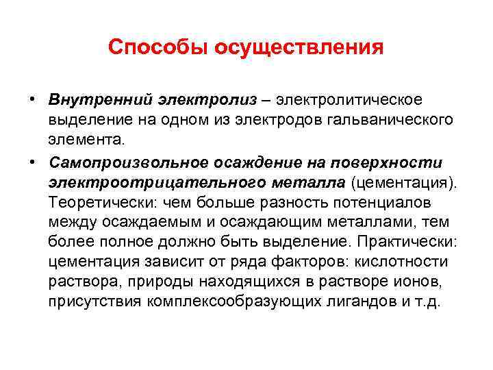 Способы осуществления • Внутренний электролиз – электролитическое выделение на одном из электродов гальванического элемента.