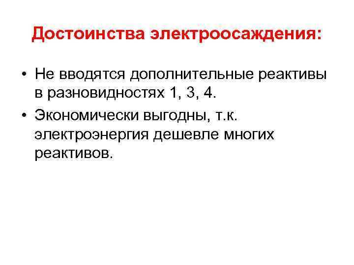Достоинства электроосаждения: • Не вводятся дополнительные реактивы в разновидностях 1, 3, 4. • Экономически