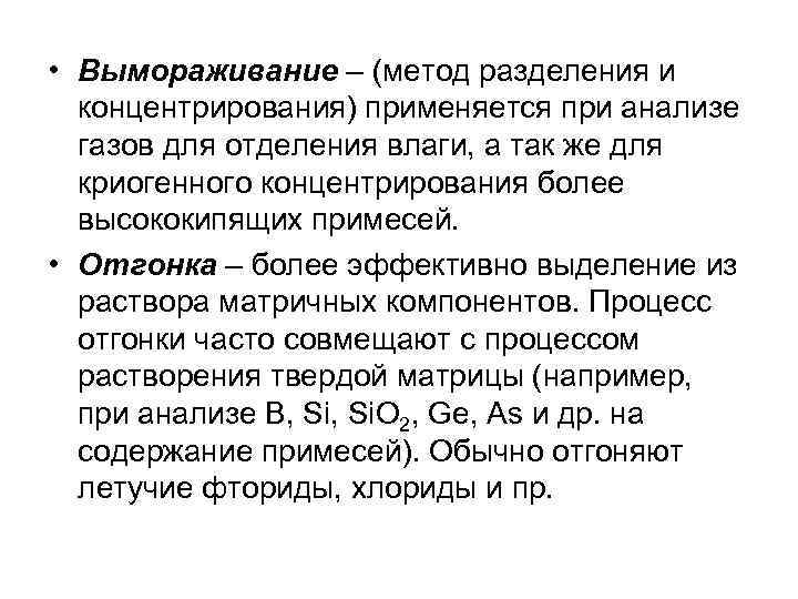  • Вымораживание – (метод разделения и концентрирования) применяется при анализе газов для отделения
