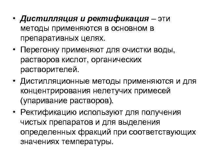  • Дистилляция и ректификация – эти методы применяются в основном в препаративных целях.