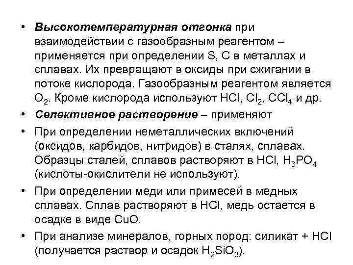  • Высокотемпературная отгонка при взаимодействии с газообразным реагентом – применяется при определении S,