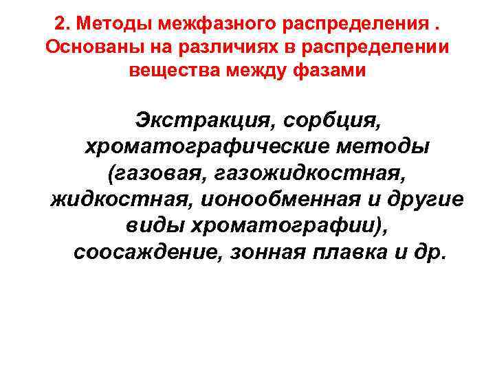 2. Методы межфазного распределения. Основаны на различиях в распределении вещества между фазами Экстракция, сорбция,