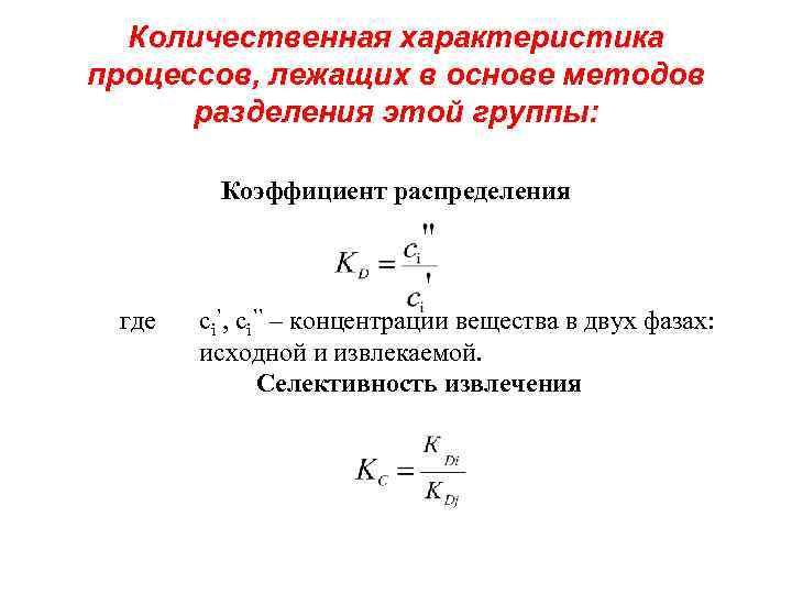 Коэффициент распределения. Коэффициент разделения и коэффициент распределения. Количественные характеристики процесса экстрагирования. Коэффициент распределения вещества характеризует. Коэффициентов распределения и разделения извлечения.