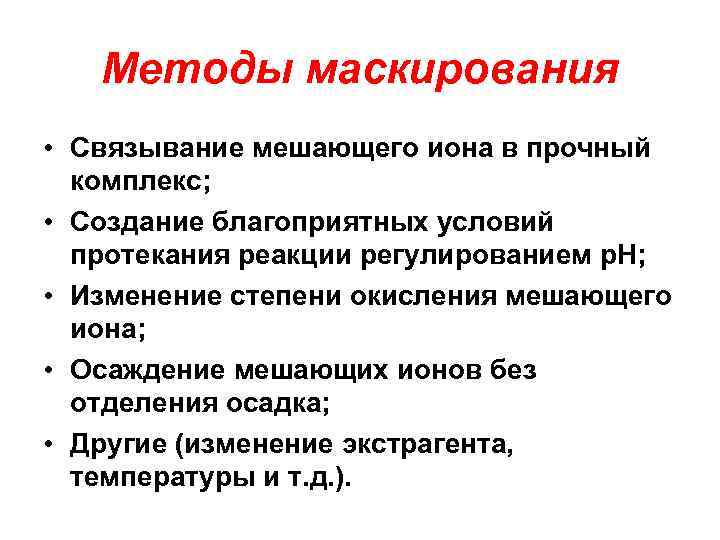 Методы маскирования • Связывание мешающего иона в прочный комплекс; • Создание благоприятных условий протекания