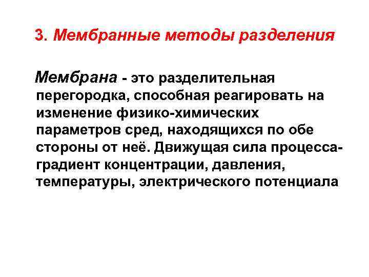 3. Мембранные методы разделения Мембрана - это разделительная перегородка, способная реагировать на изменение физико-химических