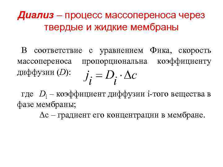 Диализ – процесс массопереноса через твердые и жидкие мембраны В соответствие с уравнением Фика,