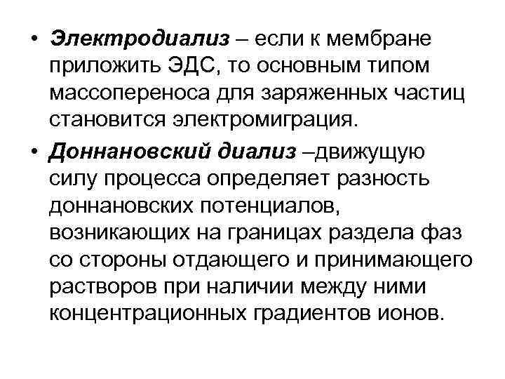 • Электродиализ – если к мембране приложить ЭДС, то основным типом массопереноса для