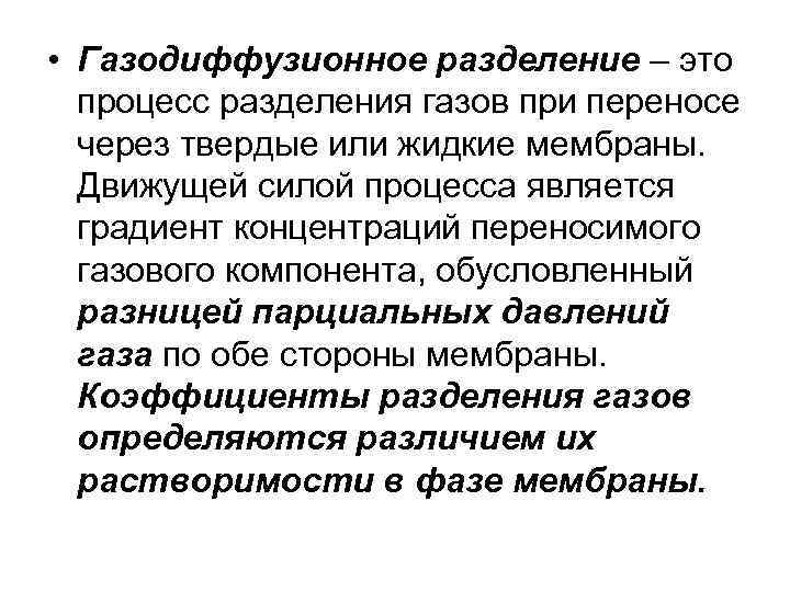  • Газодиффузионное разделение – это процесс разделения газов при переносе через твердые или