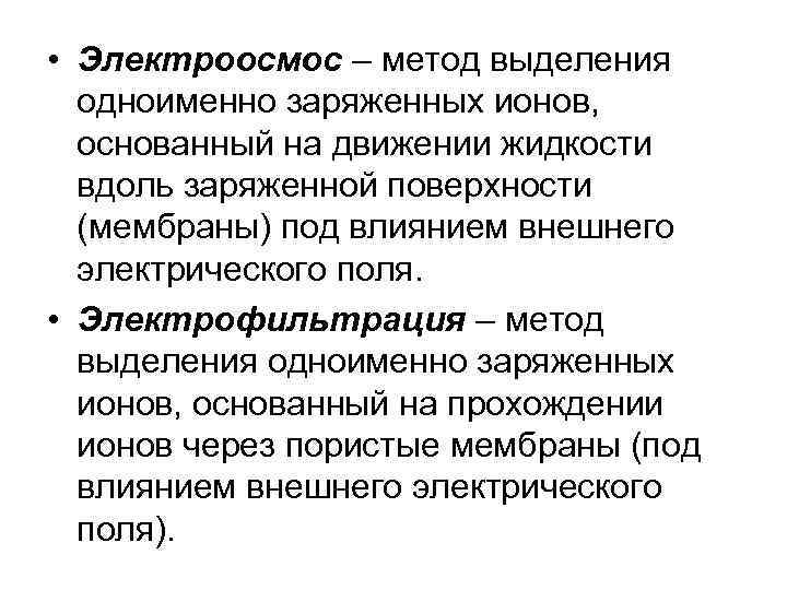  • Электроосмос – метод выделения одноименно заряженных ионов, основанный на движении жидкости вдоль