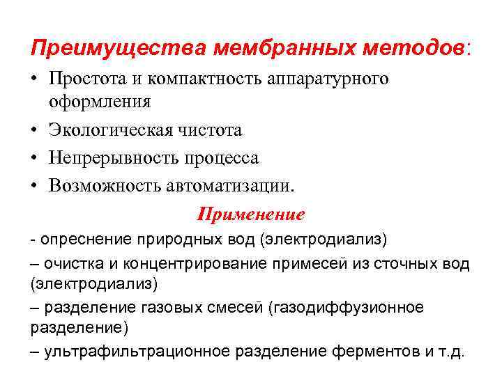 Преимущества мембранных методов: • Простота и компактность аппаратурного оформления • Экологическая чистота • Непрерывность