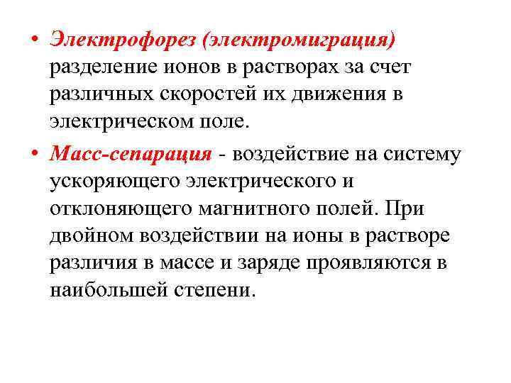  • Электрофорез (электромиграция) разделение ионов в растворах за счет различных скоростей их движения