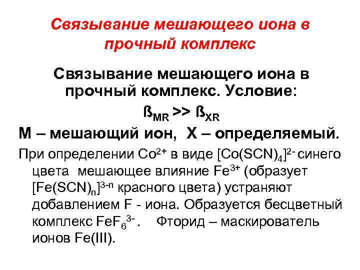Связывание мешающего иона в прочный комплекс. Условие: ßMR >> ßXR М – мешающий ион,