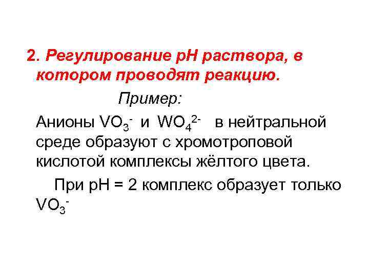  2. Регулирование р. Н раствора, в котором проводят реакцию. Пример: Анионы VO 3