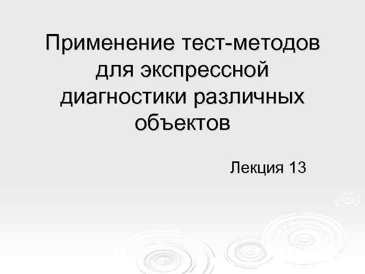 Применение тест-методов для экспрессной диагностики различных объектов Лекция 13 