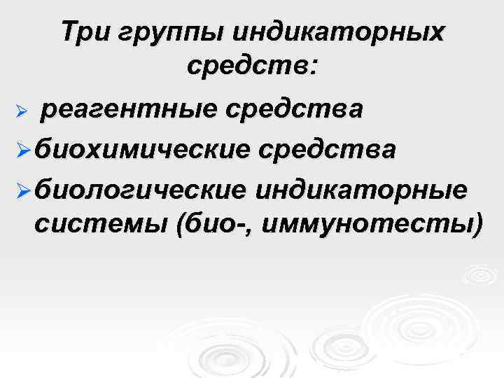 Три группы индикаторных средств: реагентные средства Ø биохимические средства Ø биологические индикаторные системы (био-,
