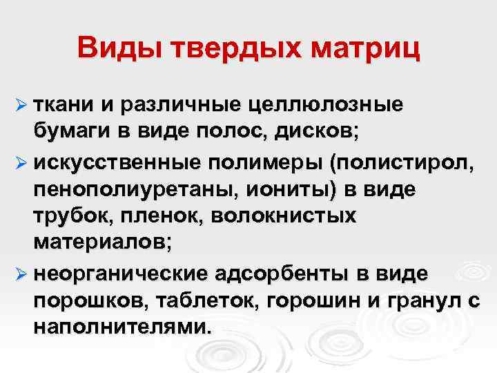 Виды твердых матриц Ø ткани и различные целлюлозные бумаги в виде полос, дисков; Ø