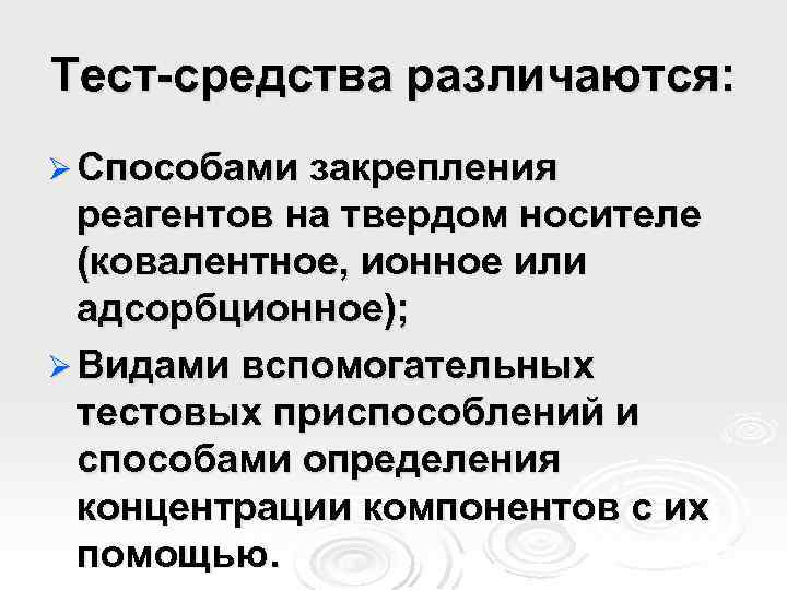 Тест-средства различаются: Ø Способами закрепления реагентов на твердом носителе (ковалентное, ионное или адсорбционное); Ø