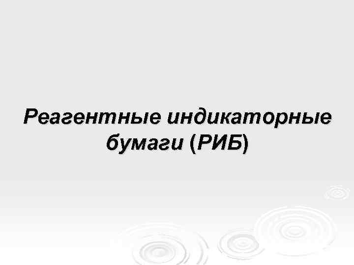 Реагентные индикаторные бумаги (РИБ) 