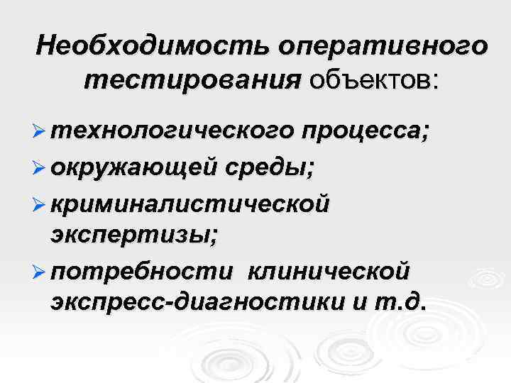 Необходимость оперативного тестирования объектов: Ø технологического процесса; Ø окружающей среды; Ø криминалистической экспертизы; Ø
