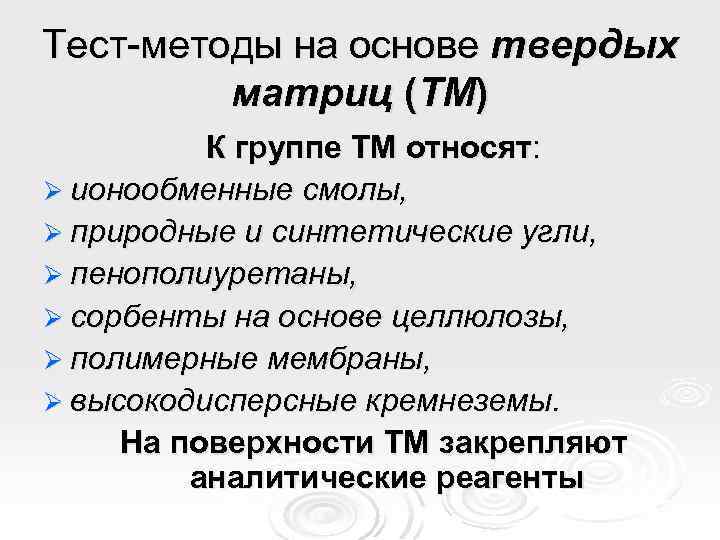 Тест-методы на основе твердых матриц (ТМ) К группе ТМ относят: Ø ионообменные смолы, Ø