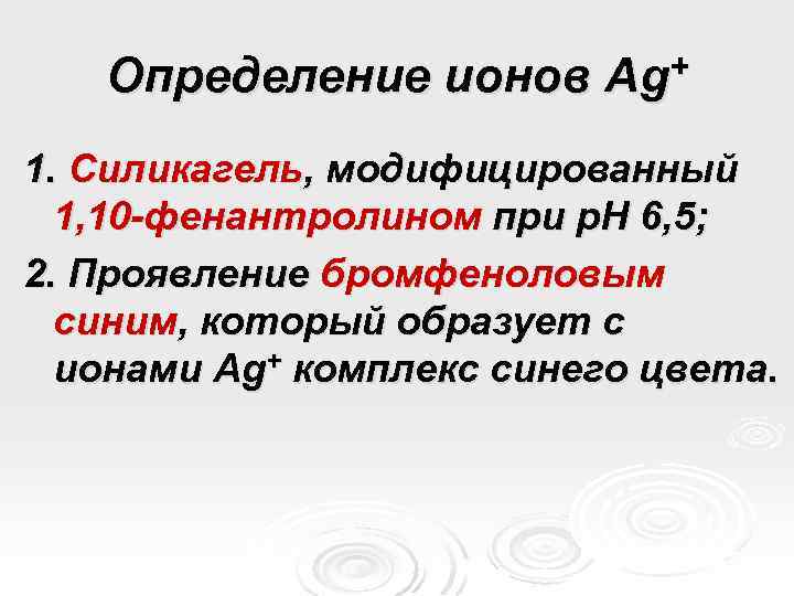 Определение ионов Ag+ 1. Силикагель, модифицированный 1, 10 -фенантролином при р. Н 6, 5;