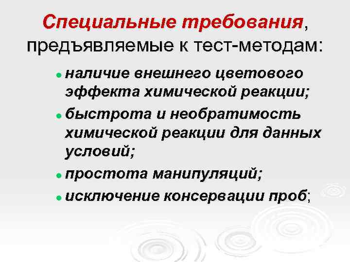 Специальные требования, предъявляемые к тест-методам: наличие внешнего цветового эффекта химической реакции; l быстрота и