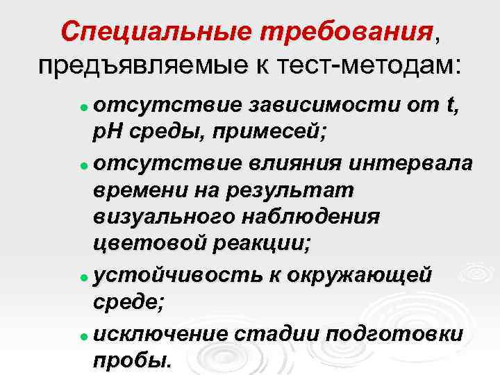 Специальные требования, предъявляемые к тест-методам: отсутствие зависимости от t, р. Н среды, примесей; l