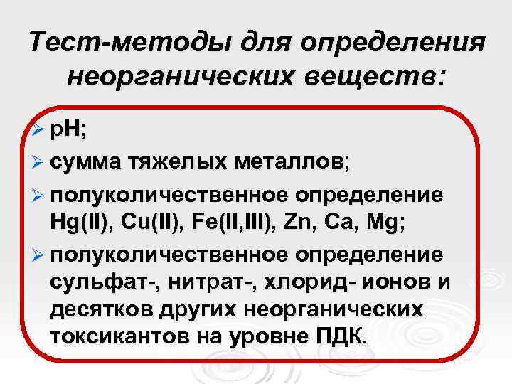 Тест-методы для определения неорганических веществ: Ø р. Н; Ø сумма тяжелых металлов; Ø полуколичественное