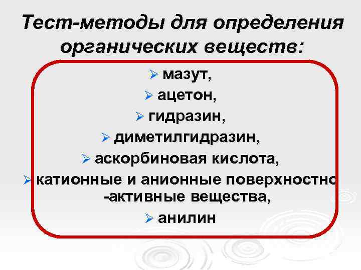 Тест-методы для определения органических веществ: Ø мазут, Ø ацетон, Ø гидразин, Ø диметилгидразин, Ø