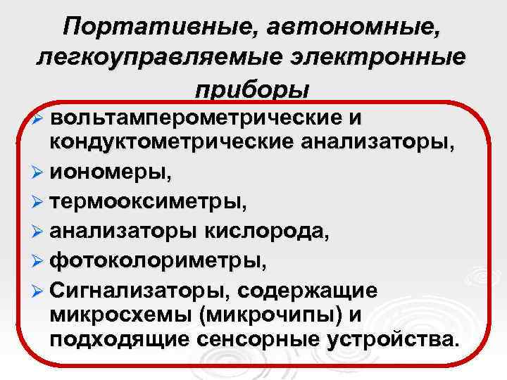 Портативные, автономные, легкоуправляемые электронные приборы Ø вольтамперометрические и кондуктометрические анализаторы, Ø иономеры, Ø термооксиметры,