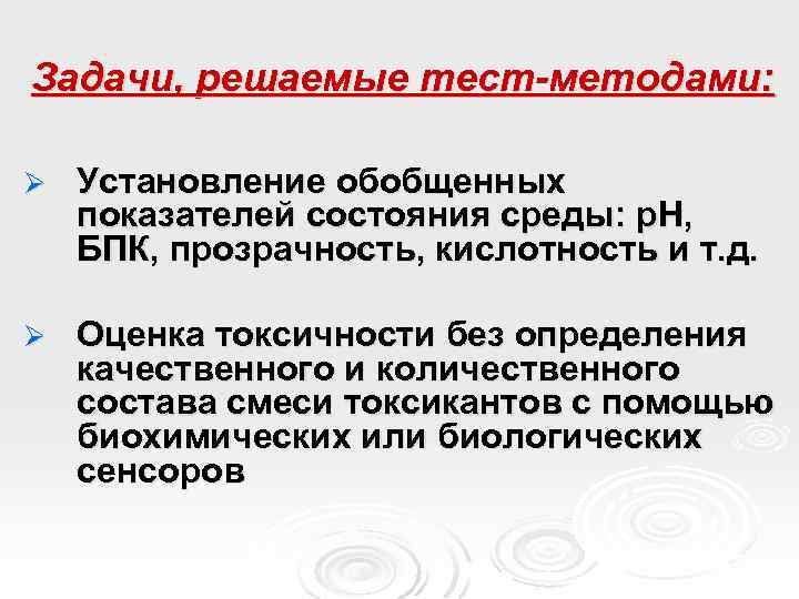 Задачи, решаемые тест-методами: Ø Установление обобщенных показателей состояния среды: р. Н, БПК, прозрачность, кислотность