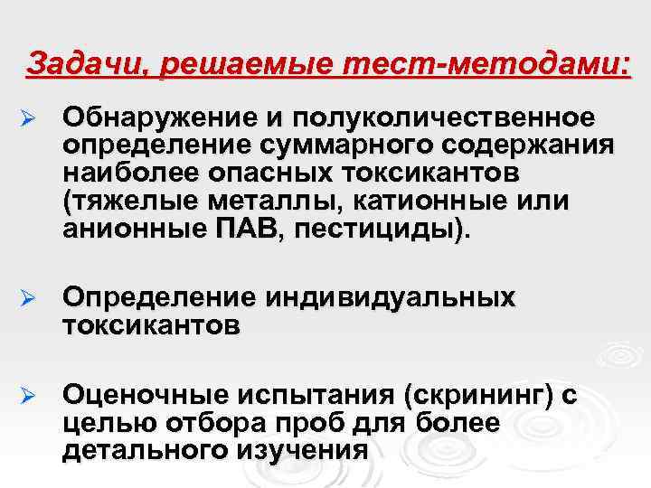 Задачи, решаемые тест-методами: Ø Обнаружение и полуколичественное определение суммарного содержания наиболее опасных токсикантов (тяжелые