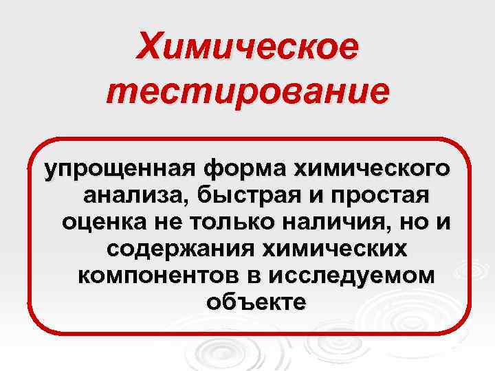 Химическое тестирование упрощенная форма химического анализа, быстрая и простая оценка не только наличия, но