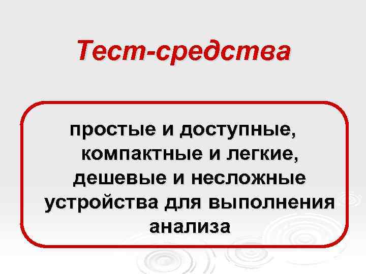 Тест-средства простые и доступные, компактные и легкие, дешевые и несложные устройства для выполнения анализа