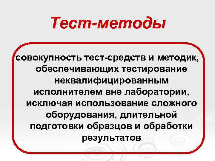 Тест-методы совокупность тест-средств и методик, обеспечивающих тестирование неквалифицированным исполнителем вне лаборатории, исключая использование сложного