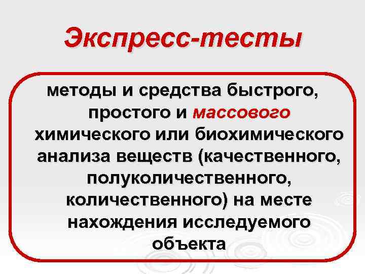 Экспресс-тесты методы и средства быстрого, простого и массового химического или биохимического анализа веществ (качественного,