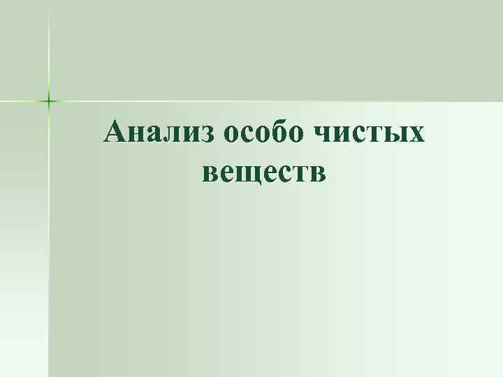 Анализ особо чистых веществ 