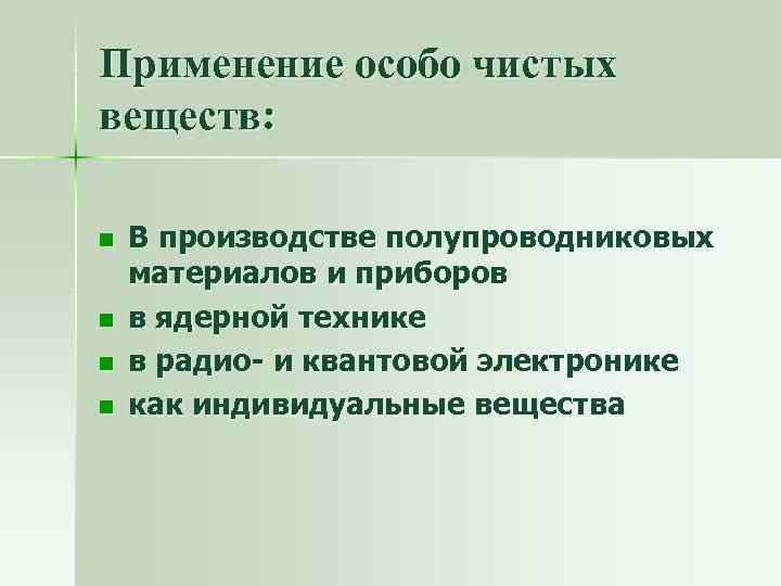 Применение особо чистых веществ: n n В производстве полупроводниковых материалов и приборов в ядерной