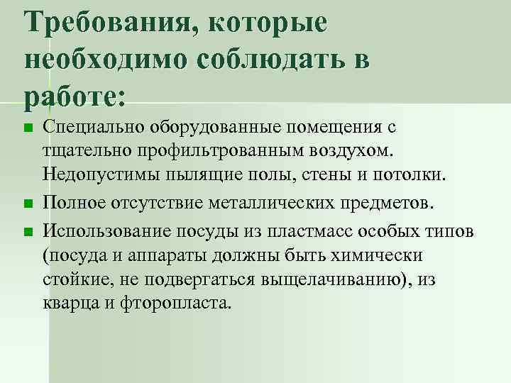 Требования, которые необходимо соблюдать в работе: n n n Специально оборудованные помещения с тщательно