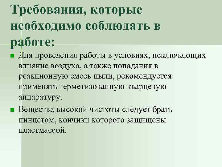 Требования, которые необходимо соблюдать в работе: n n Для проведения работы в условиях, исключающих