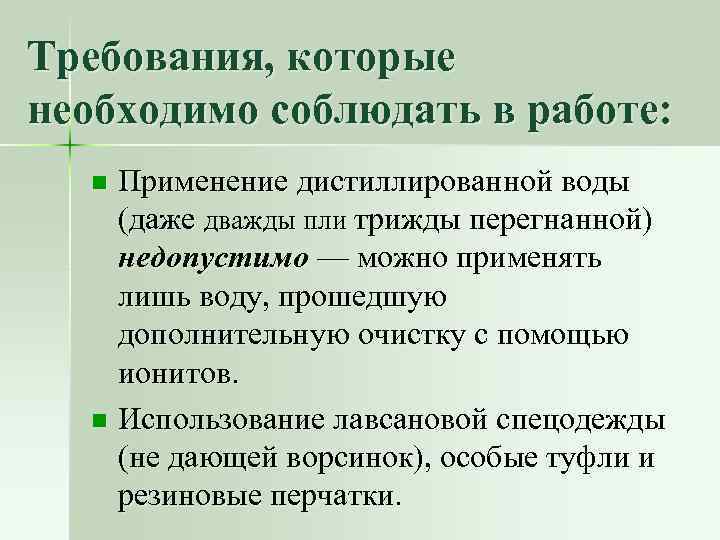 Требования, которые необходимо соблюдать в работе: Применение дистиллированной воды (даже дважды пли трижды перегнанной)