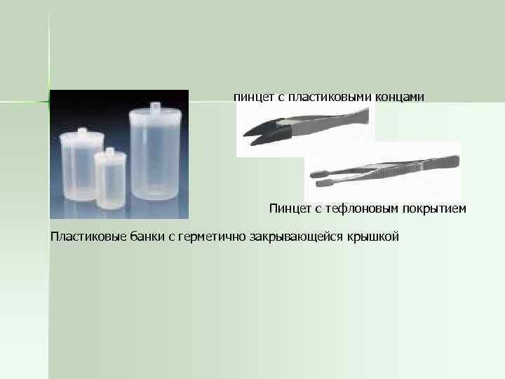 пинцет с пластиковыми концами Пинцет с тефлоновым покрытием Пластиковые банки с герметично закрывающейся крышкой