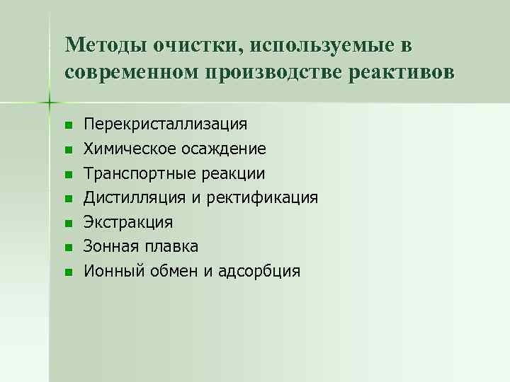Методы очистки, используемые в современном производстве реактивов n n n n Перекристаллизация Химическое осаждение