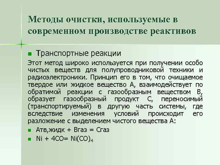 Методы очистки, используемые в современном производстве реактивов n Транспортные реакции Этот метод широко используется