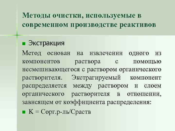 Методы очистки, используемые в современном производстве реактивов Экстракция Метод основан на извлечении одного из