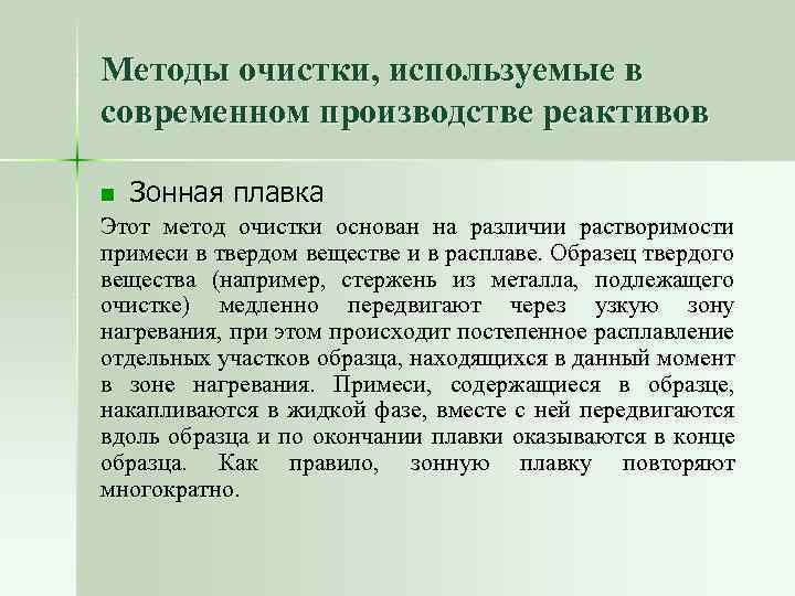 Методы очистки, используемые в современном производстве реактивов n Зонная плавка Этот метод очистки основан