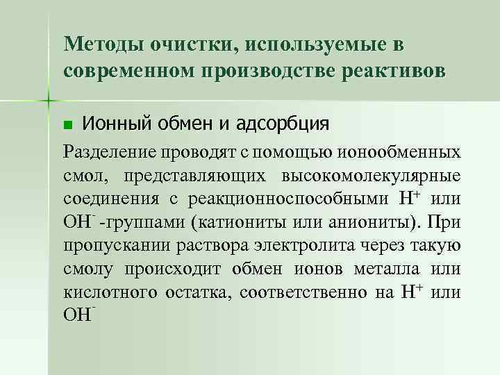 Методы очистки, используемые в современном производстве реактивов Ионный обмен и адсорбция Разделение проводят с